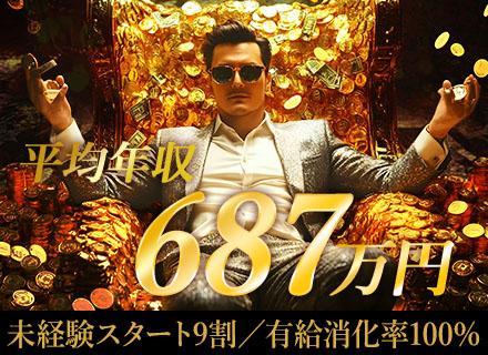 【営業】未経験歓迎／全員面接／有給消化率100％／平均年収687万円／1ヶ月丸々お休みもOK／関西募集