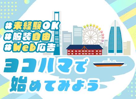 SNS・Web広告の企画ディレクター*未経験歓迎*土日祝休*残業ほぼなし*服装自由*横浜駅徒歩5分*家賃手当有