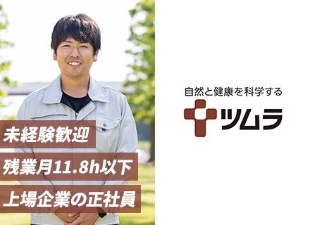 製造職（医薬品メーカー）/未経験歓迎/転勤なし/人の健康に貢献できる/最新ロボット技術