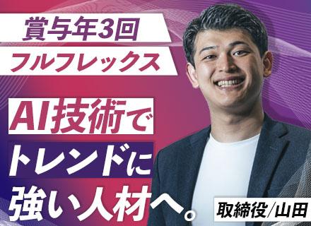 AIコンサルタント#未経験OK#フルフレックス#残業少なめ#賞与年3回#土日祝休み#年休125日～#服装自由