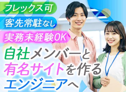 WEBサイト開発エンジニア／実務未経験者も活躍／残業月平均10h以下／手厚い教育サポートあり／服装自由