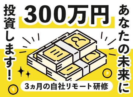 ITエンジニア◆未経験歓迎◆同期と一緒！週4日リモート研修◆1人300万の教育予算◆20代が多数活躍中