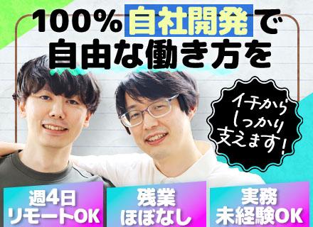 初級エンジニア/実務未経験OK/基本リモートワーク/残業基本なし/100％自社内開発/年間休日126日
