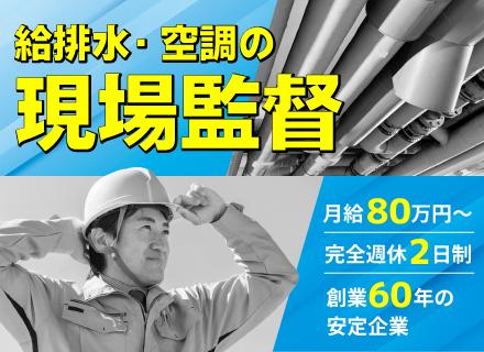 現場監督(施工管理)／月給80万円～+賞与年2回+出来高給／完週休2日／創業60年の安定企業／取引先は官公庁等