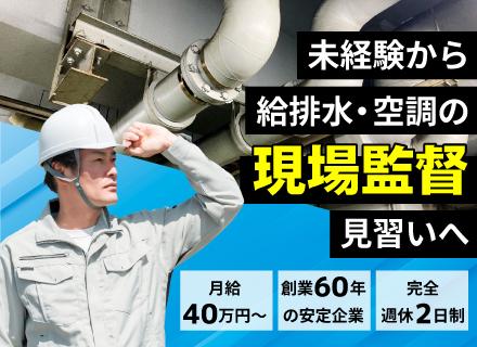現場監督（施工管理)見習い／未経験可／月給40万円スタート／年休120日／創業60年の安定企業／賞与年2回