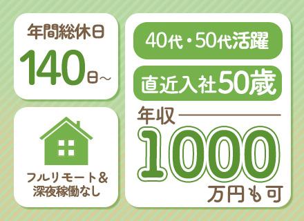 インフラエンジニア/フルリモート/年間総休日140日～/賞与3ヵ月分/残業月9.5h/年収1000万円可