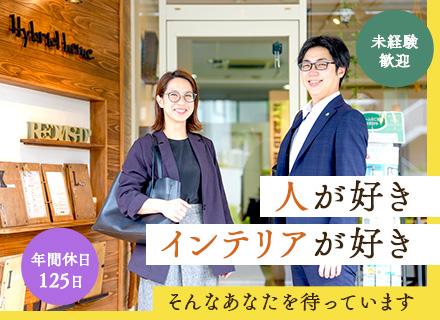 リフォーム営業/未経験歓迎/手厚い福利厚生/年休125日~/テレアポ・飛び込み・ノルマなし/最長1年間の研修