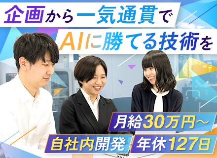 SE◆100%自社内開発◆20代30代活躍◆自社サービスあり◆月給30万円～＋賞与年2回◆住宅手当あり