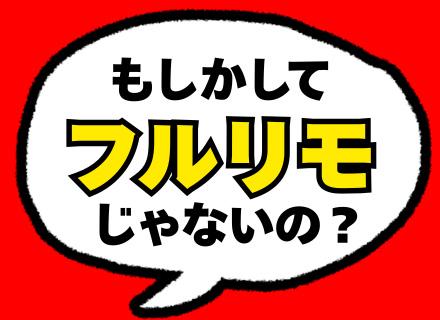 ITエンジニア#設計から開発まで#家族時間ファースト#リモート9割#還元率83%〜#年休132日