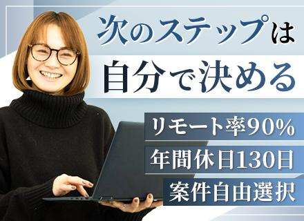 インフラエンジニア*単価公開＆案件選択制*年休130日以上*残業月10h以下*リモート率90％*充実の福利厚生
