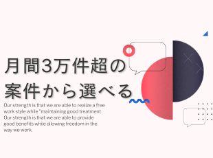 数多くの選択肢の中からあなたの理想にピッタリな案件を見つけ出します！