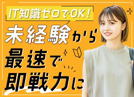 初級ITエンジニア｜■リモートOK■2ヶ月の充実研修■賞与実績12.8ヵ月分■住宅手当最大2万円■Web面接可