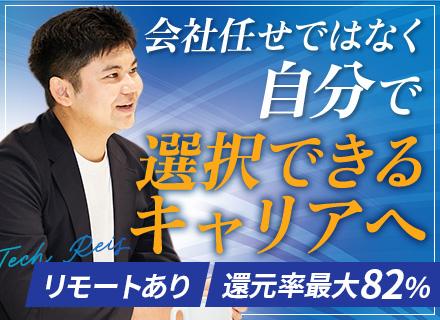 インフラエンジニア/社員定着率9割/年収150万円UP実績有/還元率最大82％/副業OK/年間休日125日～