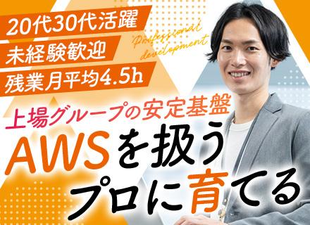 初級エンジニア*未経験者歓迎*20代30代活躍*年間休日実質173日*AWS等資格取得支援多数