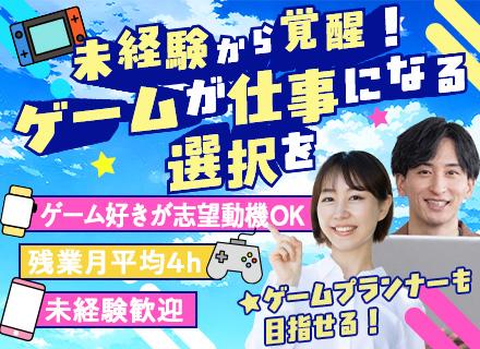 ゲームテスター#未経験歓迎#ゲームプランナーも目指せる#有名タイトル案件あり#年休125日