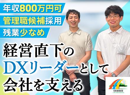 社内SE(リーダー候補)｜全社DX推進業務◆青山本社勤務