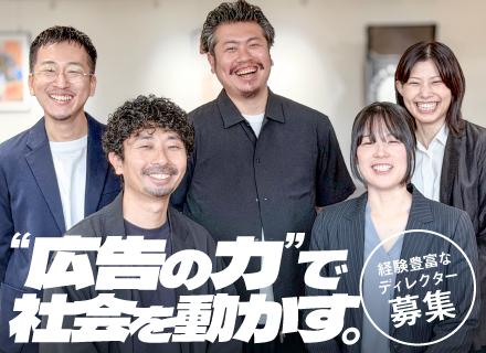 広告ディレクター◆未経験OK◆年間休日120日以上◆自ら考え、動き、創りながら成長したい人！◆中目黒駅徒歩1分