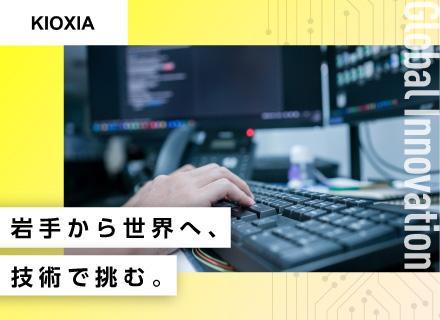 【生産技術（IT PM）】年休125日/要件定義・DX化/キオクシアグループ