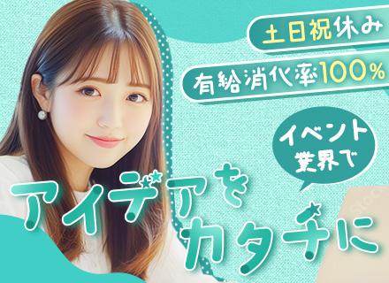 有名企業などのイベント企画/年休120日～/有給消化率100％/10時始業/フレックス制あり/転勤なし