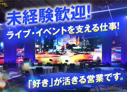 ルート営業【音響・照明機材】*未経験歓迎*ライブ好き歓迎*残業少なめ