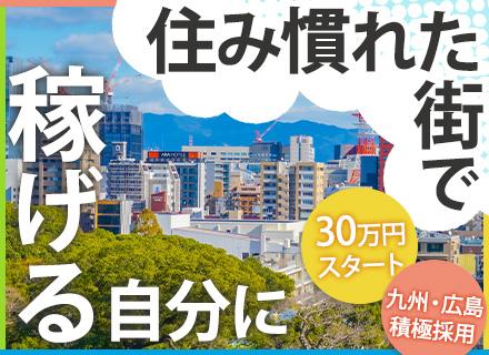 【プロモーション営業】未経験歓迎｜月給30万円～｜月収100万円超えも可｜直行直帰OK｜九州・広島積極採用