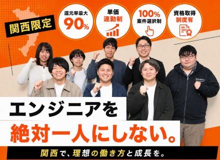 【開発エンジニア・関西募集】◎"即レス・否定ゼロ"の代表が全力伴走◎還元率最大90％／単価連動／フルリモート可