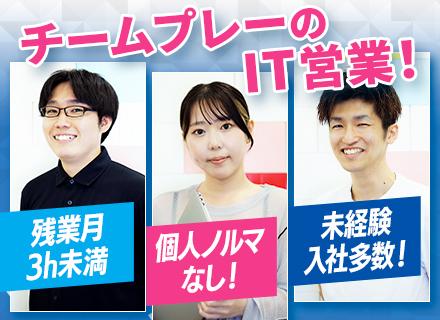 【 IT営業 】◇未経験歓迎◇飛び込み・ノルマなし◇月残業3h未満◇チームで協力するスタイルの営業◇