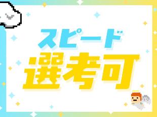 ★すぐの転職OK！夜間・土日祝面接はもちろん、対面出張面接も可能！無理なく転職活動をしてください！