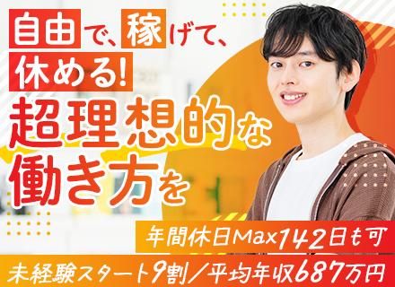 営業｜98％が未経験スタート★1年目で月収50万円可★1ヶ月丸々お休みもOK★関西募集