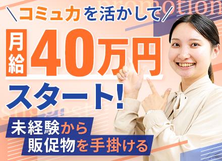販促プロモーション担当（既存顧客へ提案）#未経験OK#コンビニの販促企画#大手直取引100％#20～30代活躍