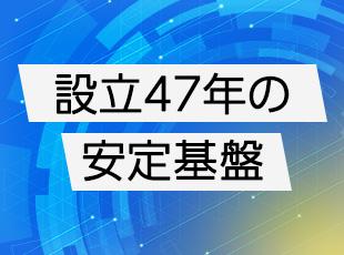 エンジニアに特化した派遣会社の中では古く、おかげ様で40年以上の実績があります！