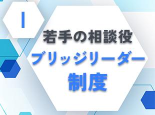 若手社員も気軽に相談できるように、同じ目線で話せる同世代のリーダーがいるので安心！