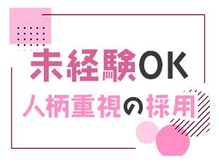 これまでの経歴は一切問いません！未経験の方も大歓迎です！