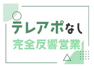 未経験でも安心！成約率7～8割と、無理をせずに働ける環境です◎