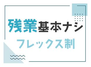 自分の時間、家族や友人との時間も大切にできるため、プライベートの充実も叶います！
