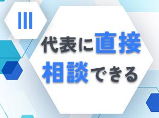 代表自身が経験した悩みや社員の現場での要望を会社づくりに反映させています！