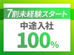 未経験でも安心！着実に成長し、高収入を実現できます！