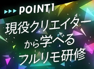 研修は最大10ヶ月！現役のクリエイターが講師となり、実践的なスキルを磨けます！