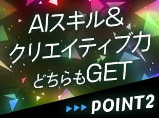 最新のAIツールを使いこなすための研修も。これからの時代に求められるクリエイターを目指せます！