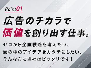 ゼロから企画戦略を考えたい、頭の中のアイデアをカタチにしたい、そんな方に当社はピッタリです！