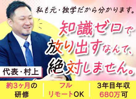 ITエンジニア◆完全未経験OK◆フルリモート可◆入社3年目で年収680万円可◆約3ヶ月の研修◆学歴不問
