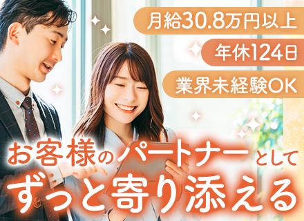 営業｜業界未経験OK*月給30万8500円〜*飛び込みなし*ノルマなし*年休124日*転勤なし*賞与年2回