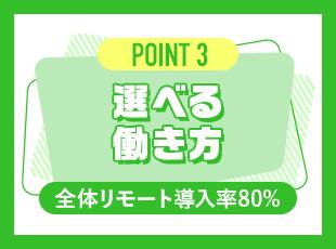 SE層は全員フルリモート可！出社もOK