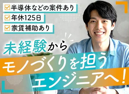 ものづくりエンジニア★未経験歓迎★半導体など先端技術案件多★前給最大限考慮★残業少★年休125日★全国で勤務可