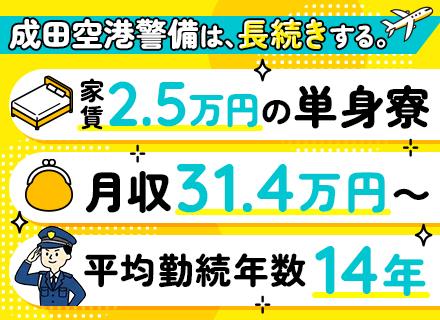 空港保安スタッフ｜未経験OK｜10～70代活躍｜月収31.4万&賞与年2回｜家族・住宅手当｜光熱費0円の単身寮