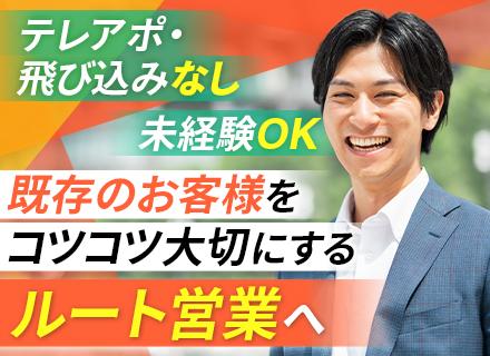 ルート営業*残業少なめ/土日祝休み/実働7時間/有休消化率ほぼ100％/新規開拓・飛び込み・ノルマナシ