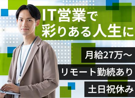 SES営業◆第二新卒可◆リモートOK◆大手多数取引◆プライム案件あり◆インセンティブ有◆ノルマ・飛び込みナシ