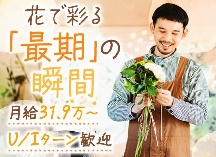 葬儀のメモリアルコーナーの制作*未経験OK*月給31.9万円〜*転勤なし*マイカー通勤OK*ブランクOK