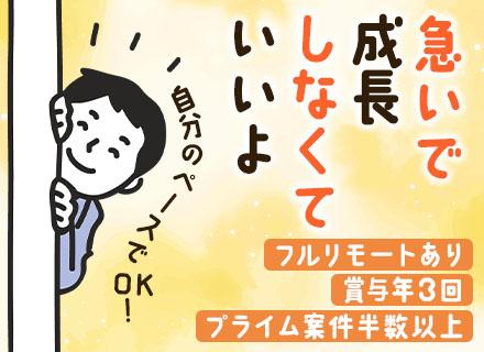 Webエンジニア◆リモート案件6～7割◆大手SIer直請＆プライム半数以上◆賞与実績3.5ヶ月分