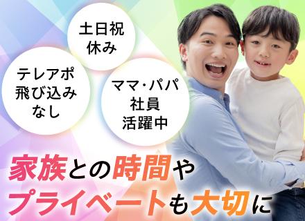 【企画営業】業界未経験歓迎既存顧客8割テレアポ・飛び込みほぼなし土日祝休み残業月10h程度*賞与年2回